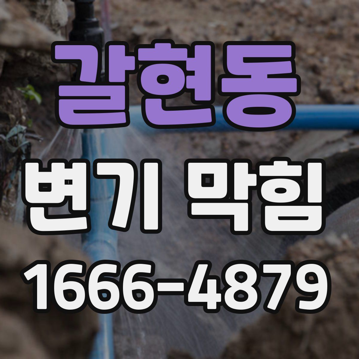 갈현동 변기 막힘