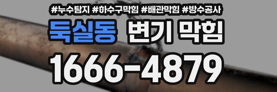 둑실동 변기 막힘