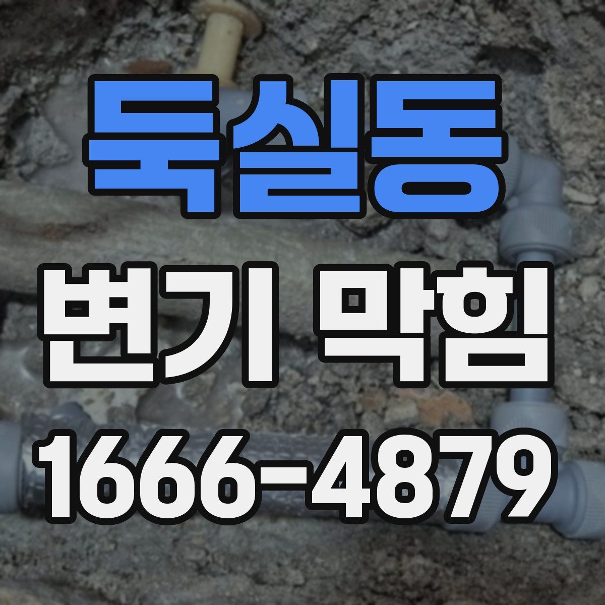 둑실동 변기 막힘