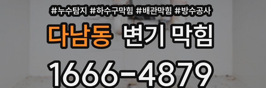 다남동 변기 막힘