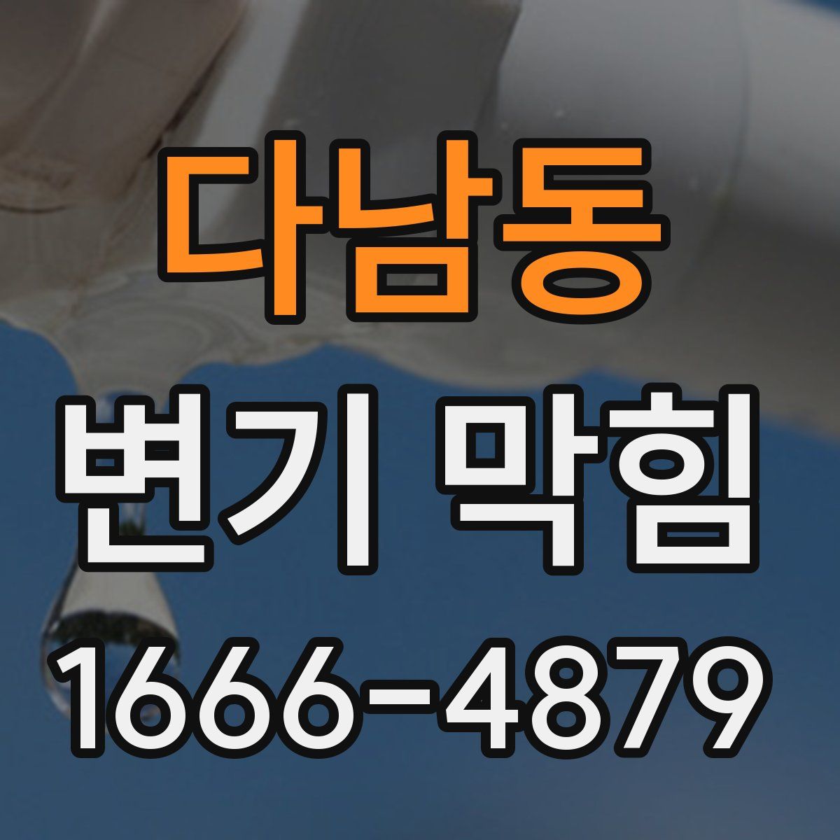 다남동 변기 막힘