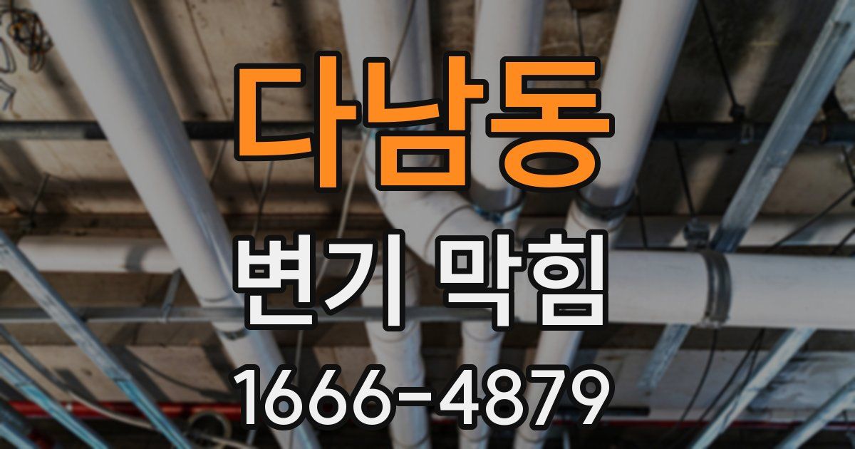 다남동 변기 막힘
