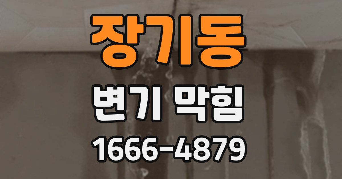장기동 변기 막힘