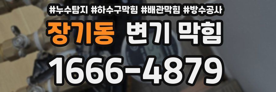 장기동 변기 막힘