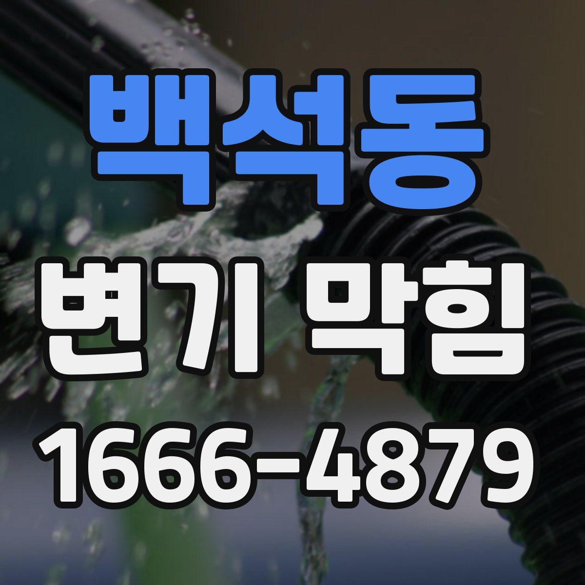 백석동 변기 막힘