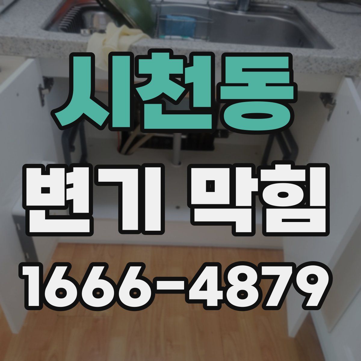 시천동 변기 막힘