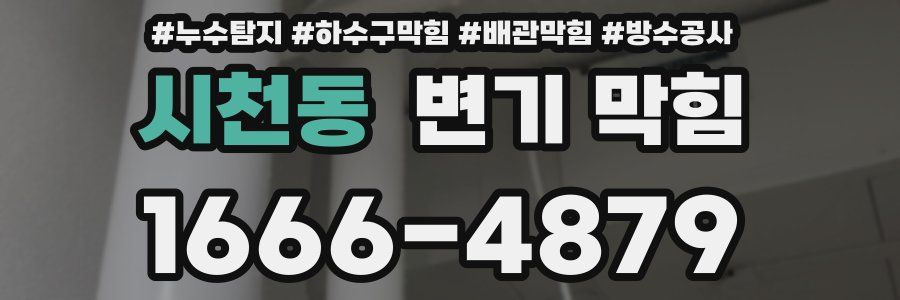 시천동 변기 막힘