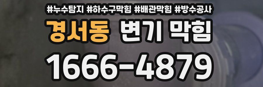 경서동 변기 막힘