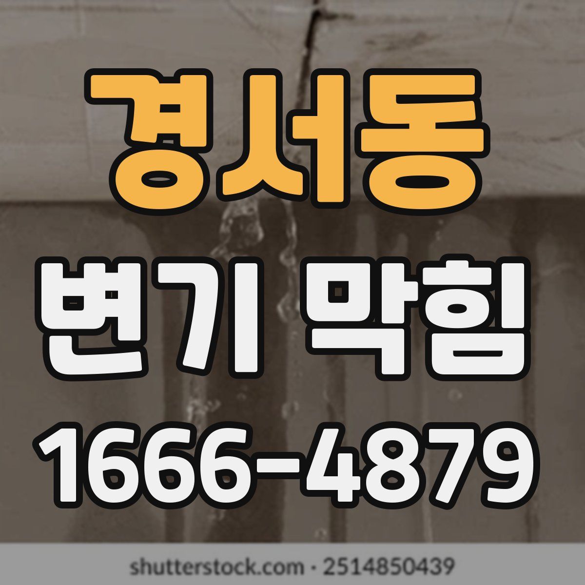 경서동 변기 막힘