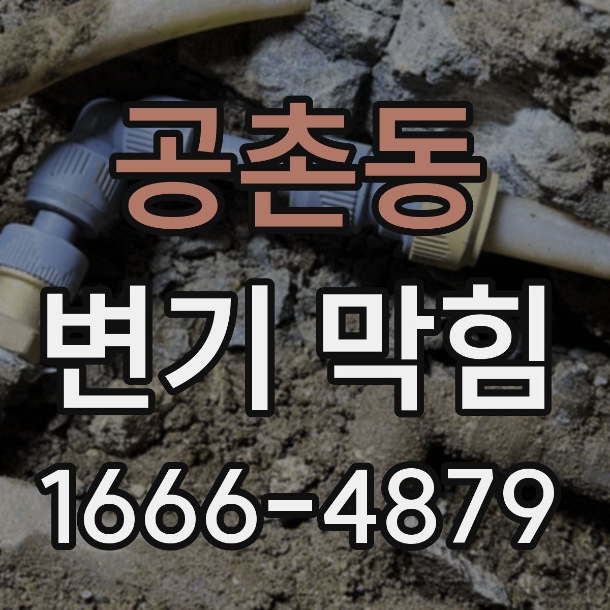공촌동 변기 막힘
