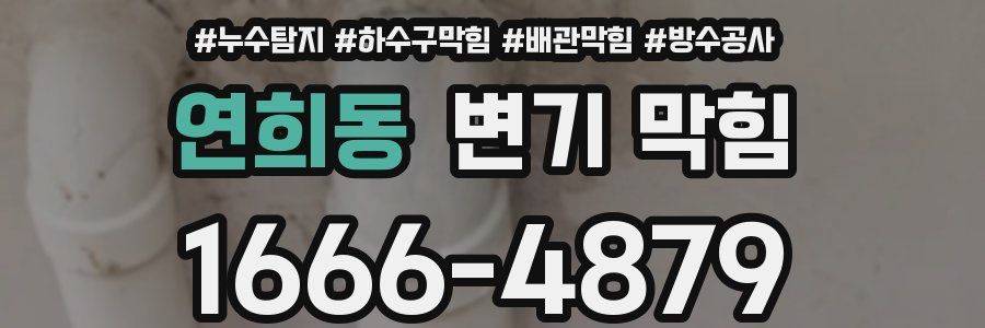 연희동 변기 막힘