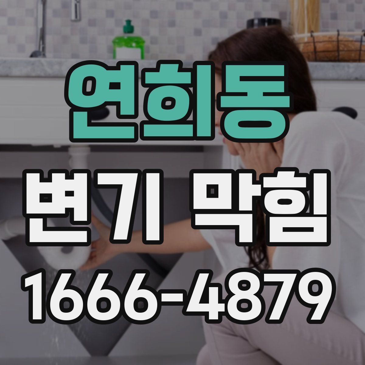 연희동 변기 막힘