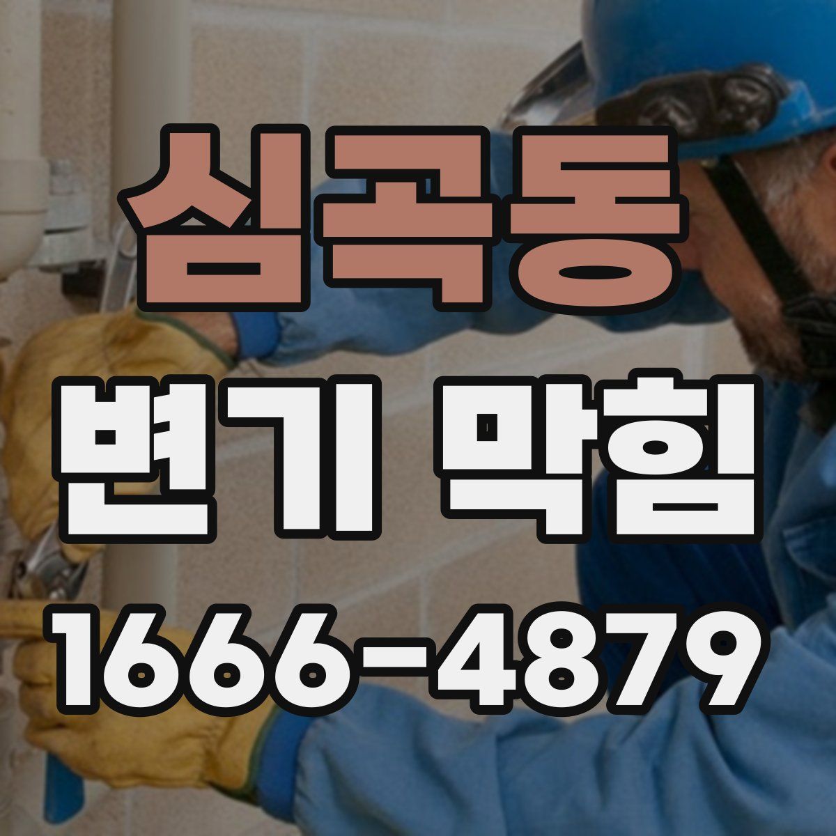 심곡동 변기 막힘