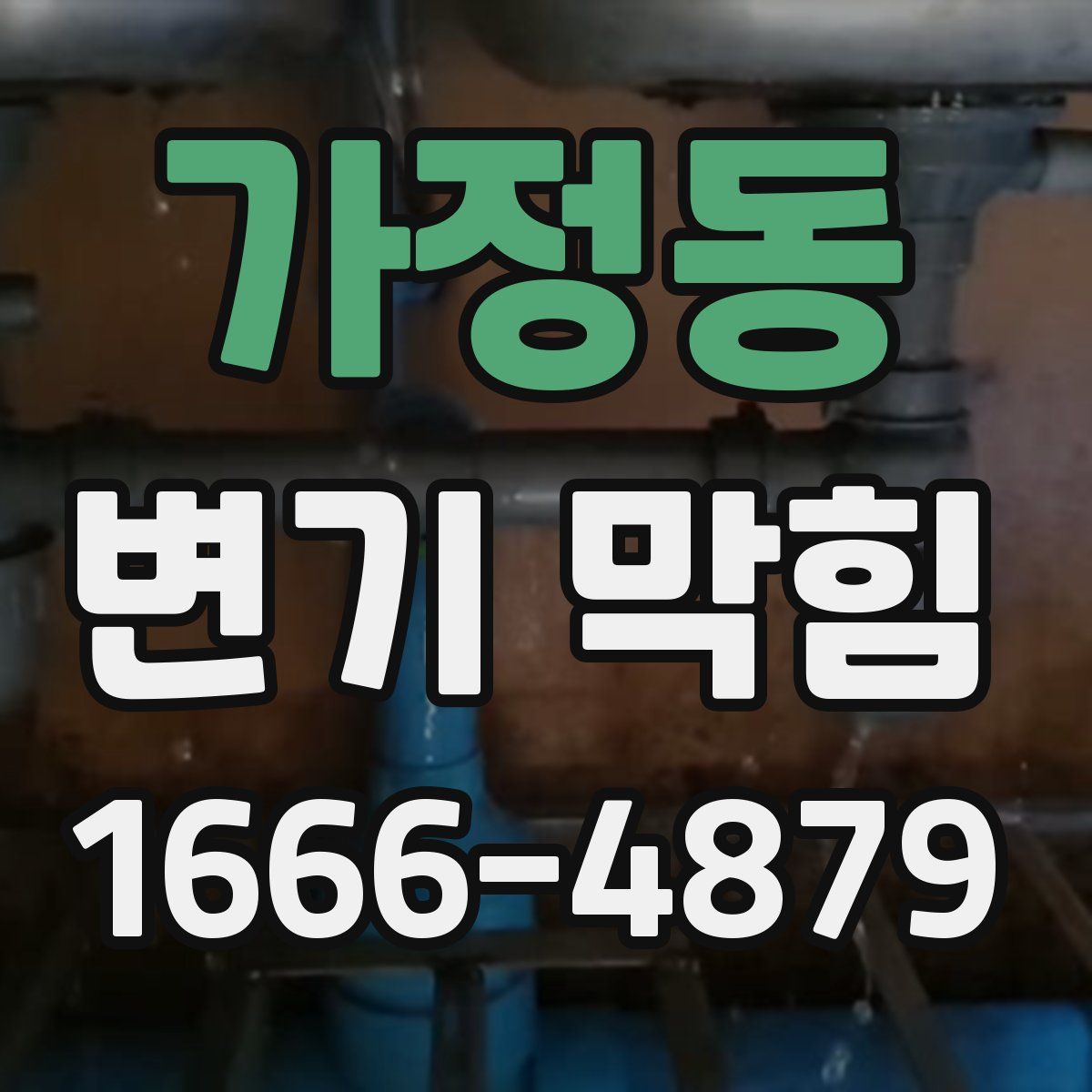 가정동 변기 막힘