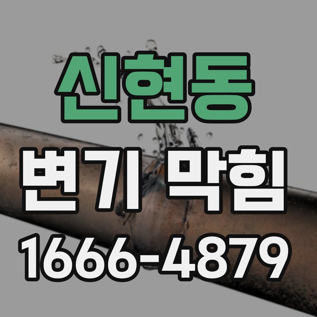 신현동 변기 막힘