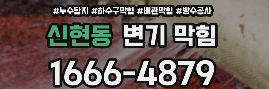 신현동 변기 막힘