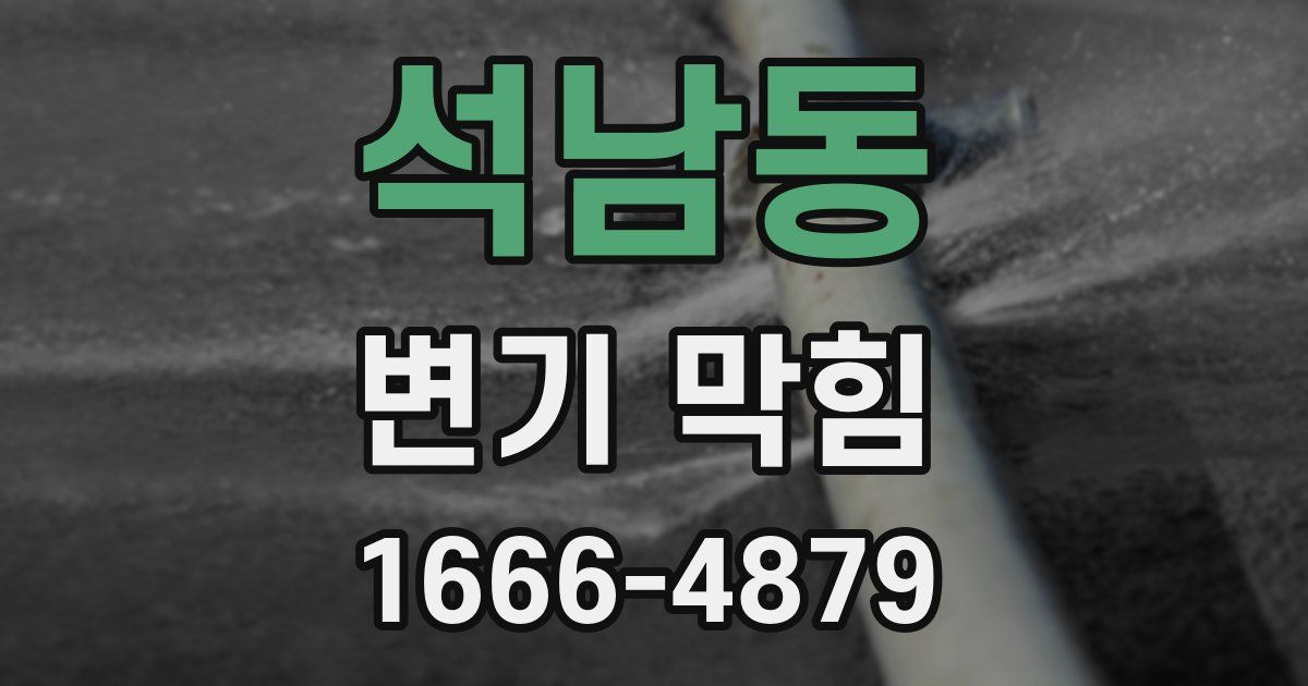 석남동 변기 막힘