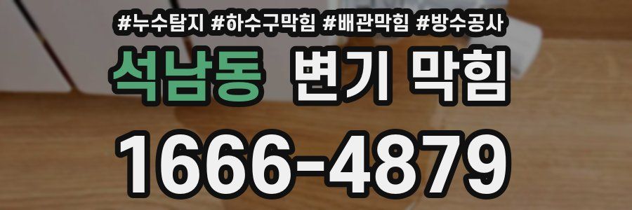 석남동 변기 막힘