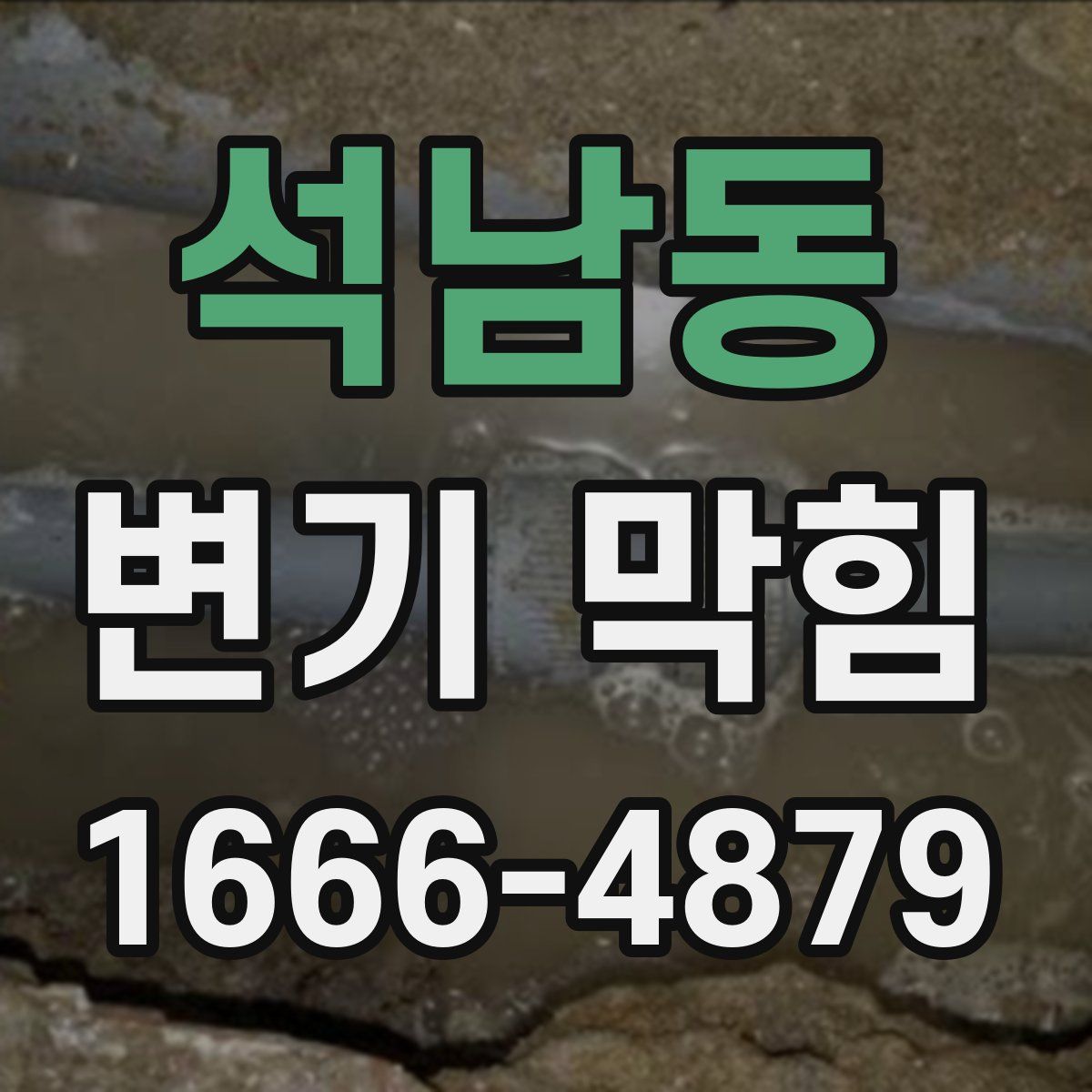 석남동 변기 막힘