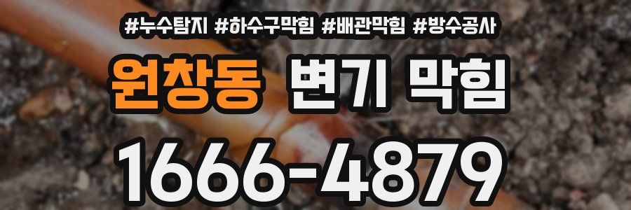 원창동 변기 막힘