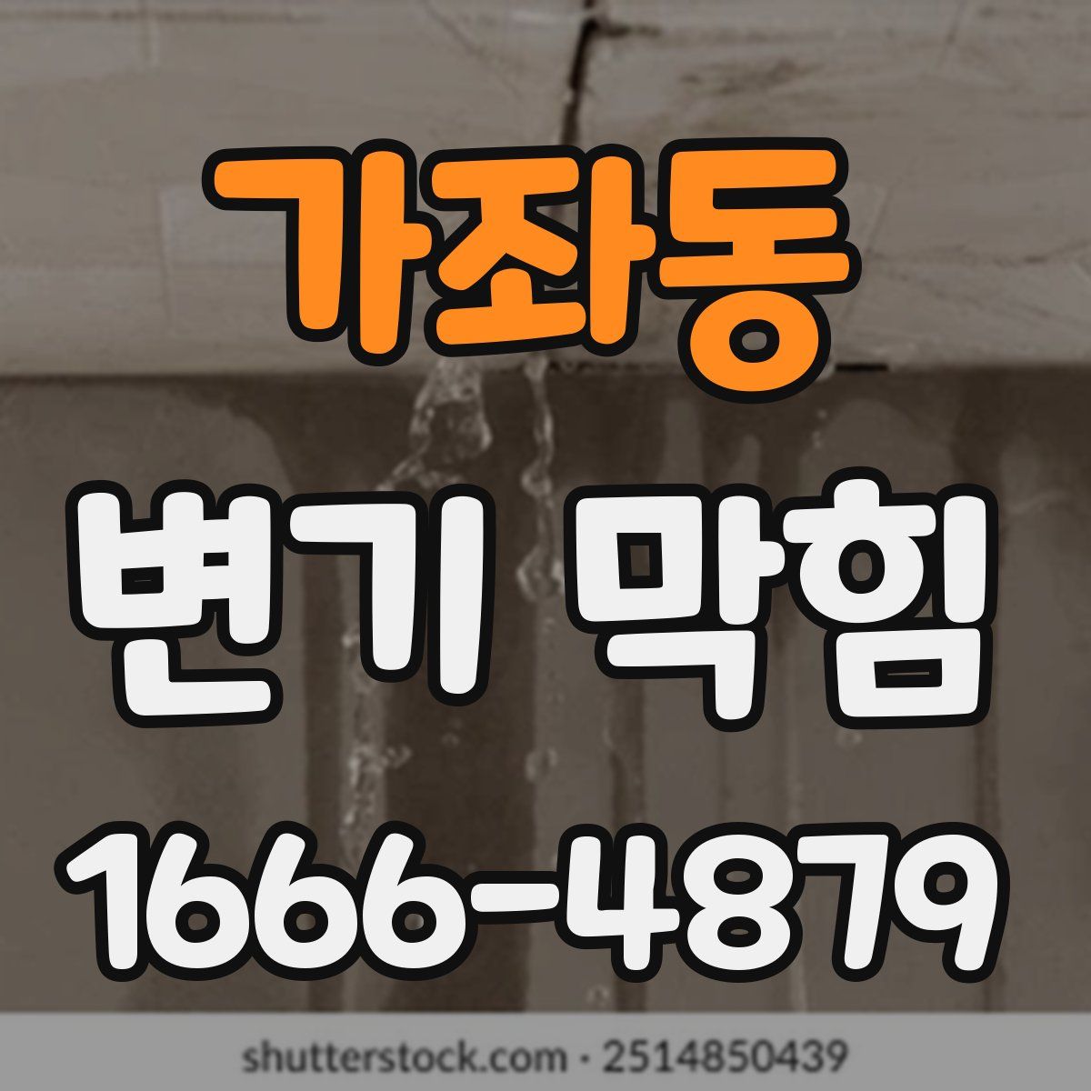 가좌동 변기 막힘
