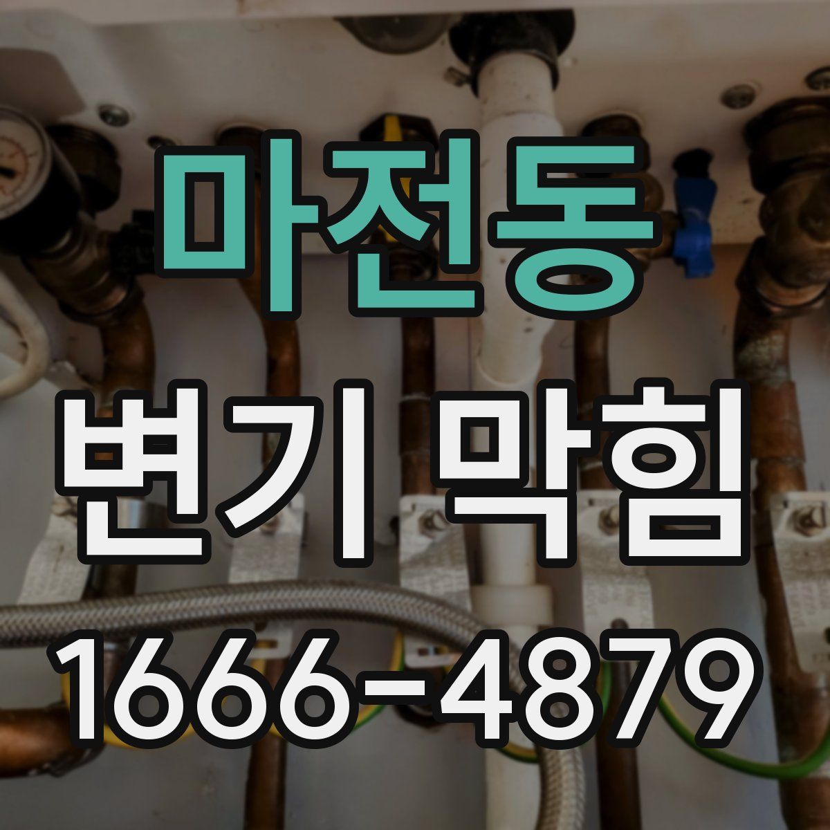 마전동 변기 막힘