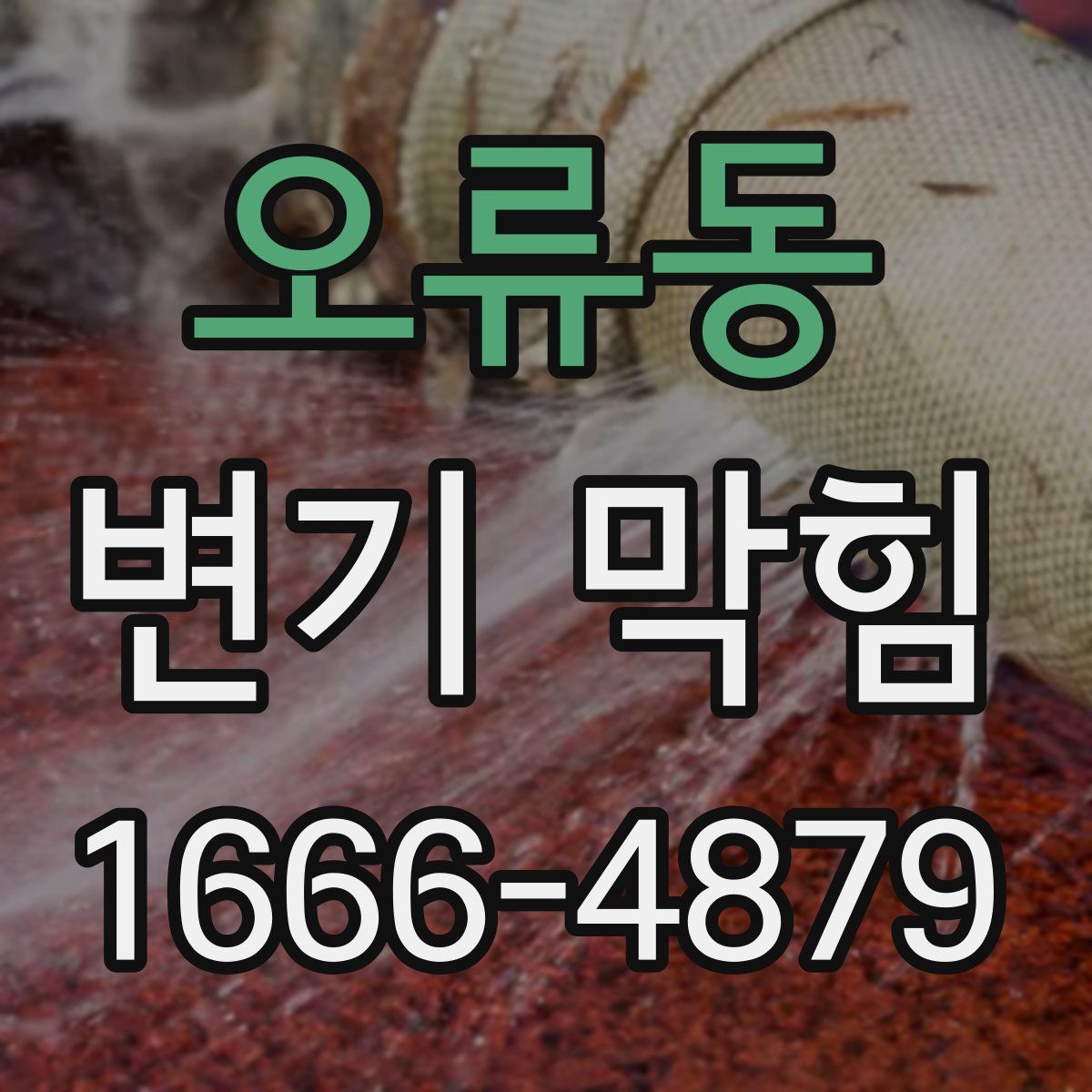 오류동 변기 막힘