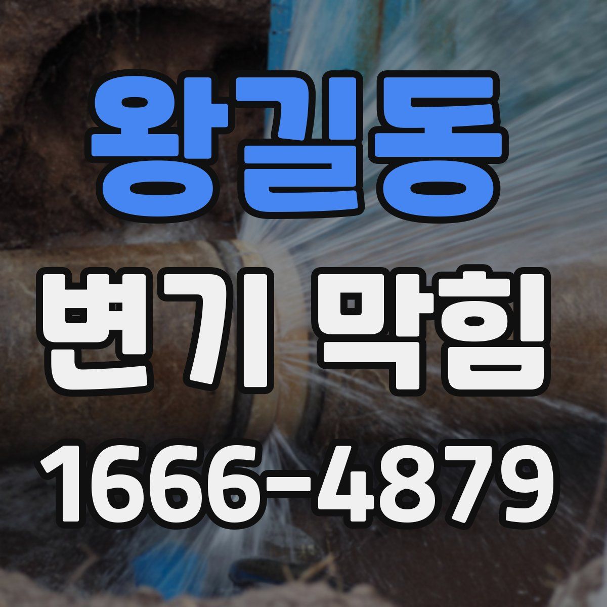 왕길동 변기 막힘