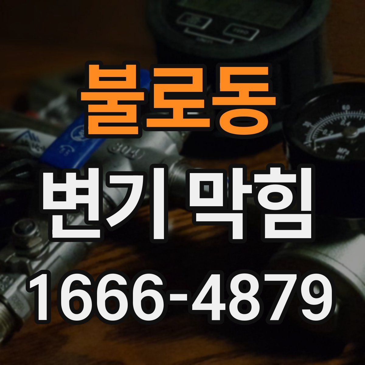 불로동 변기 막힘
