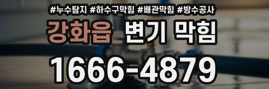 강화읍 변기 막힘