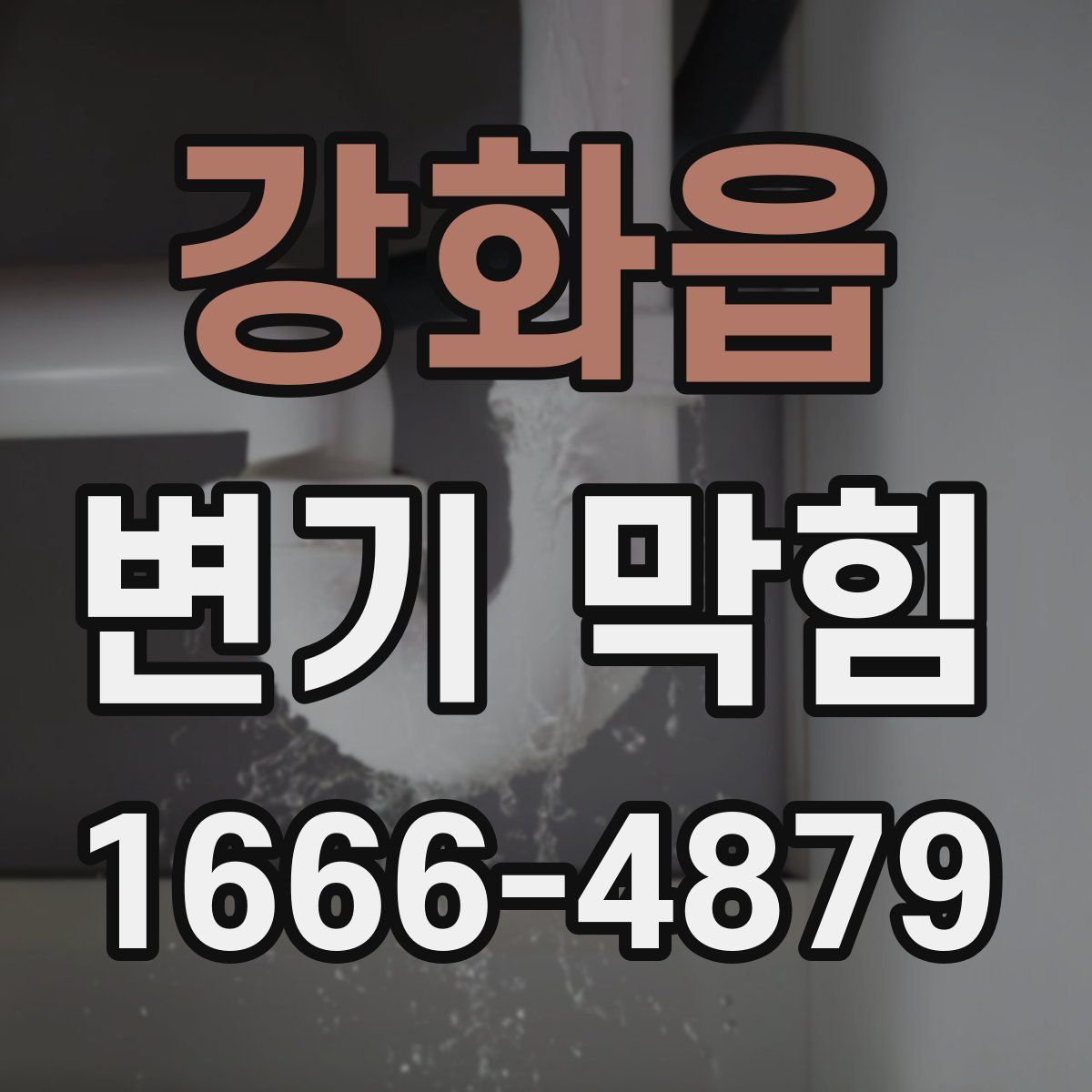 강화읍 변기 막힘