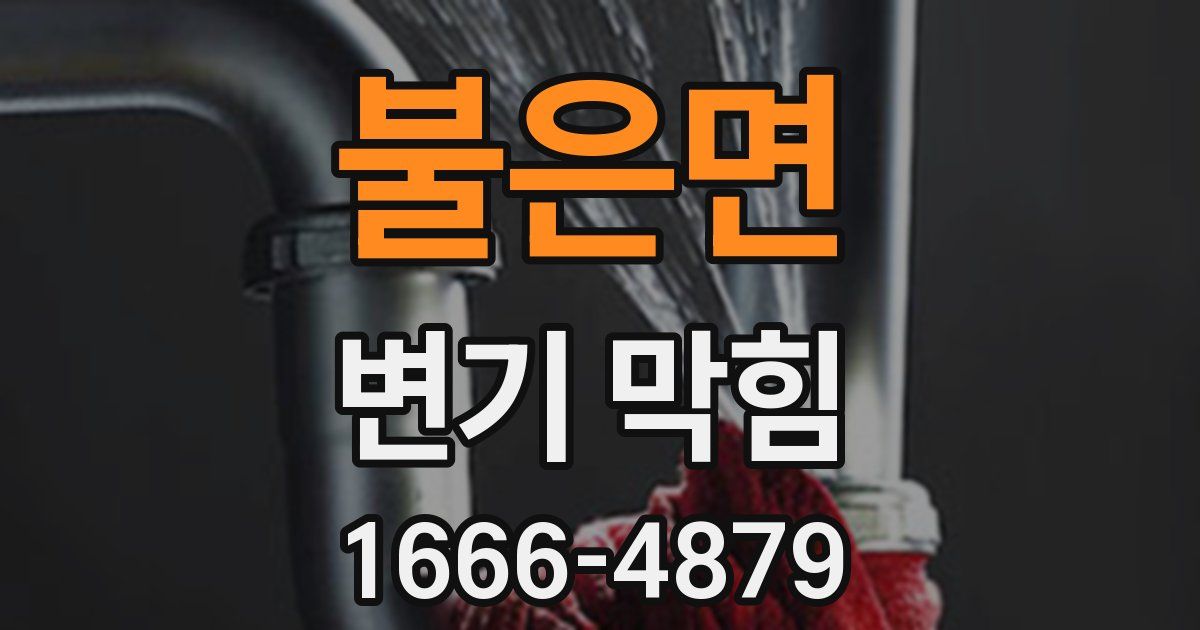 불은면 변기 막힘