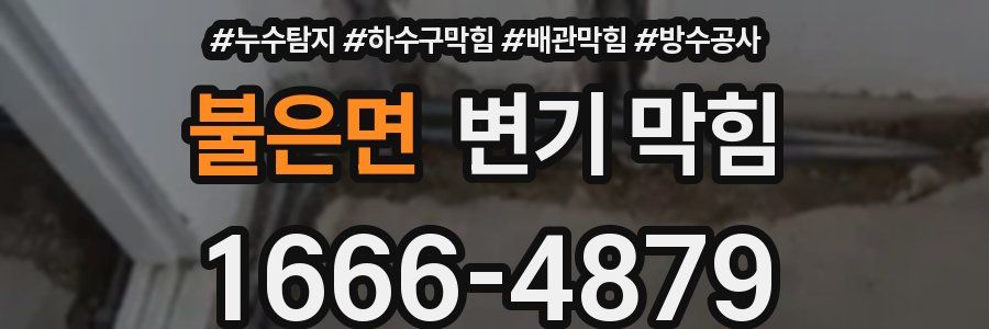 불은면 변기 막힘