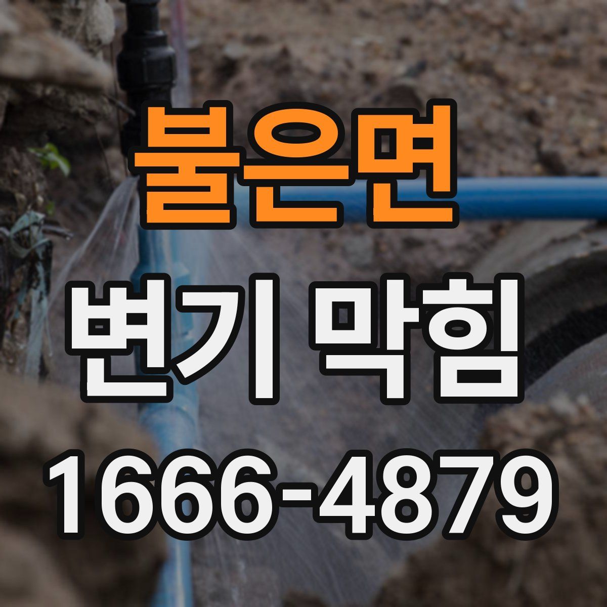불은면 변기 막힘