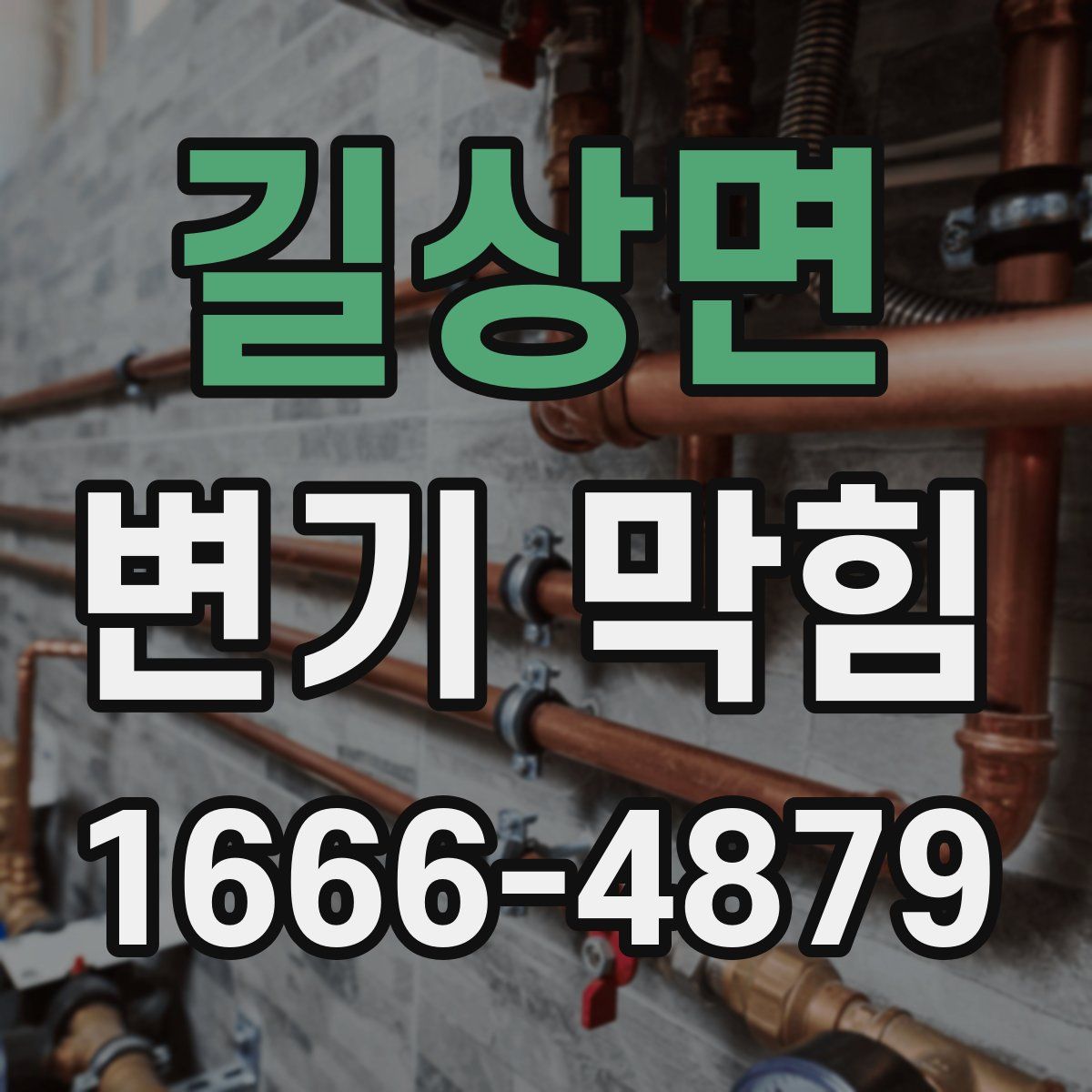 길상면 변기 막힘