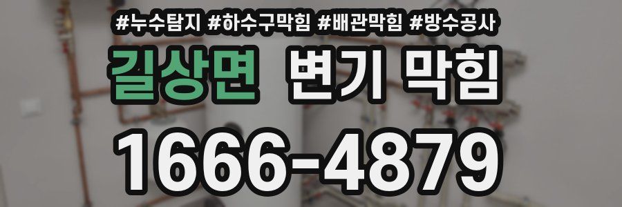 길상면 변기 막힘