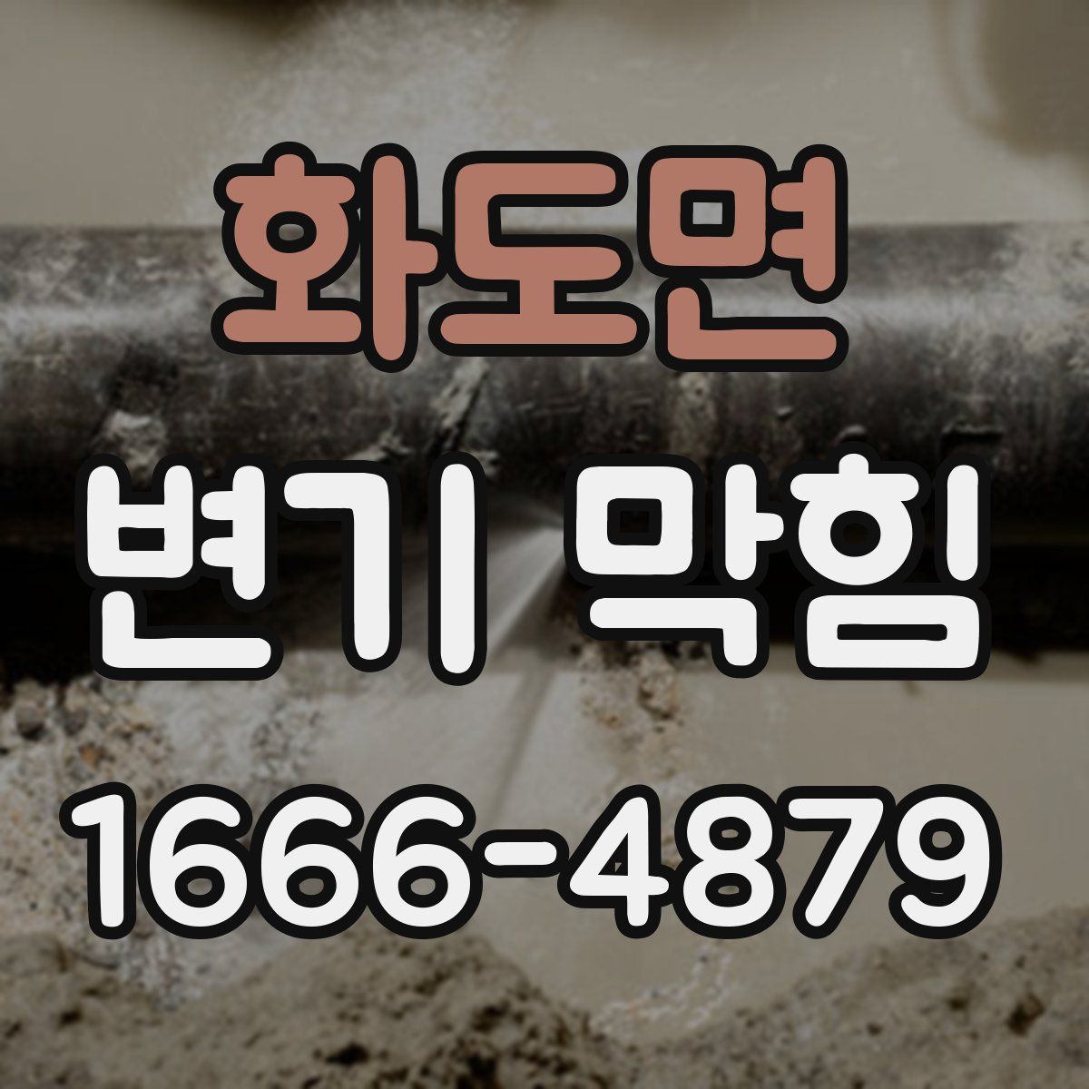 화도면 변기 막힘
