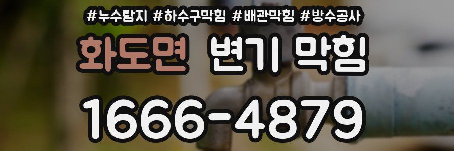 화도면 변기 막힘