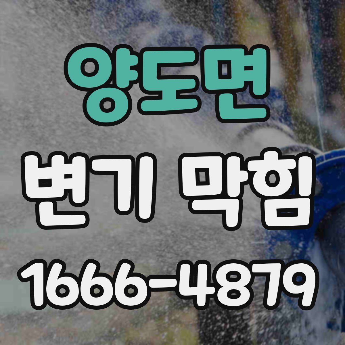 양도면 변기 막힘
