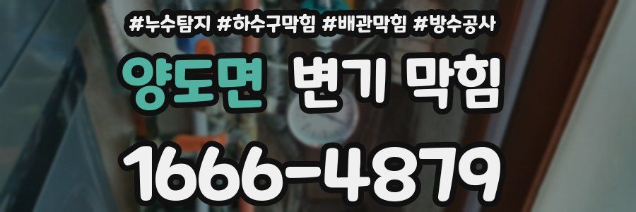 양도면 변기 막힘