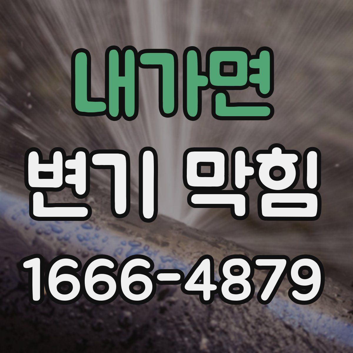 내가면 변기 막힘