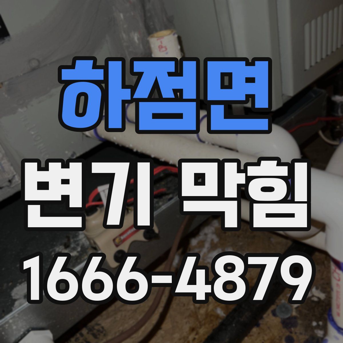 하점면 변기 막힘