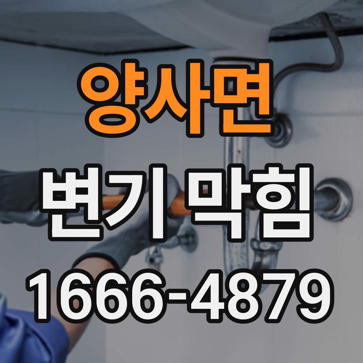 양사면 변기 막힘