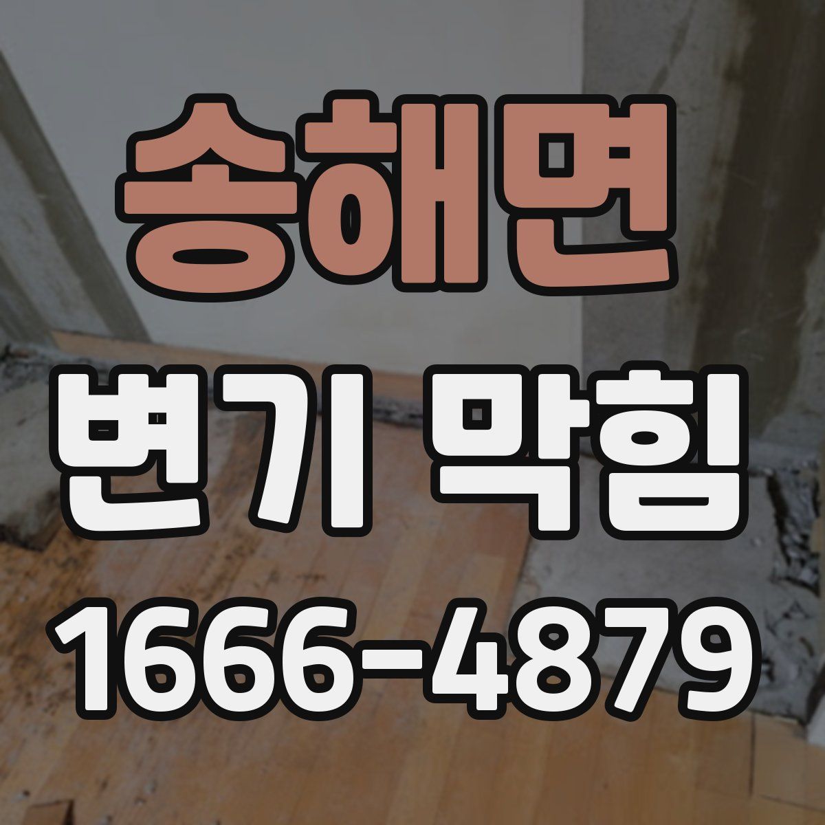 송해면 변기 막힘
