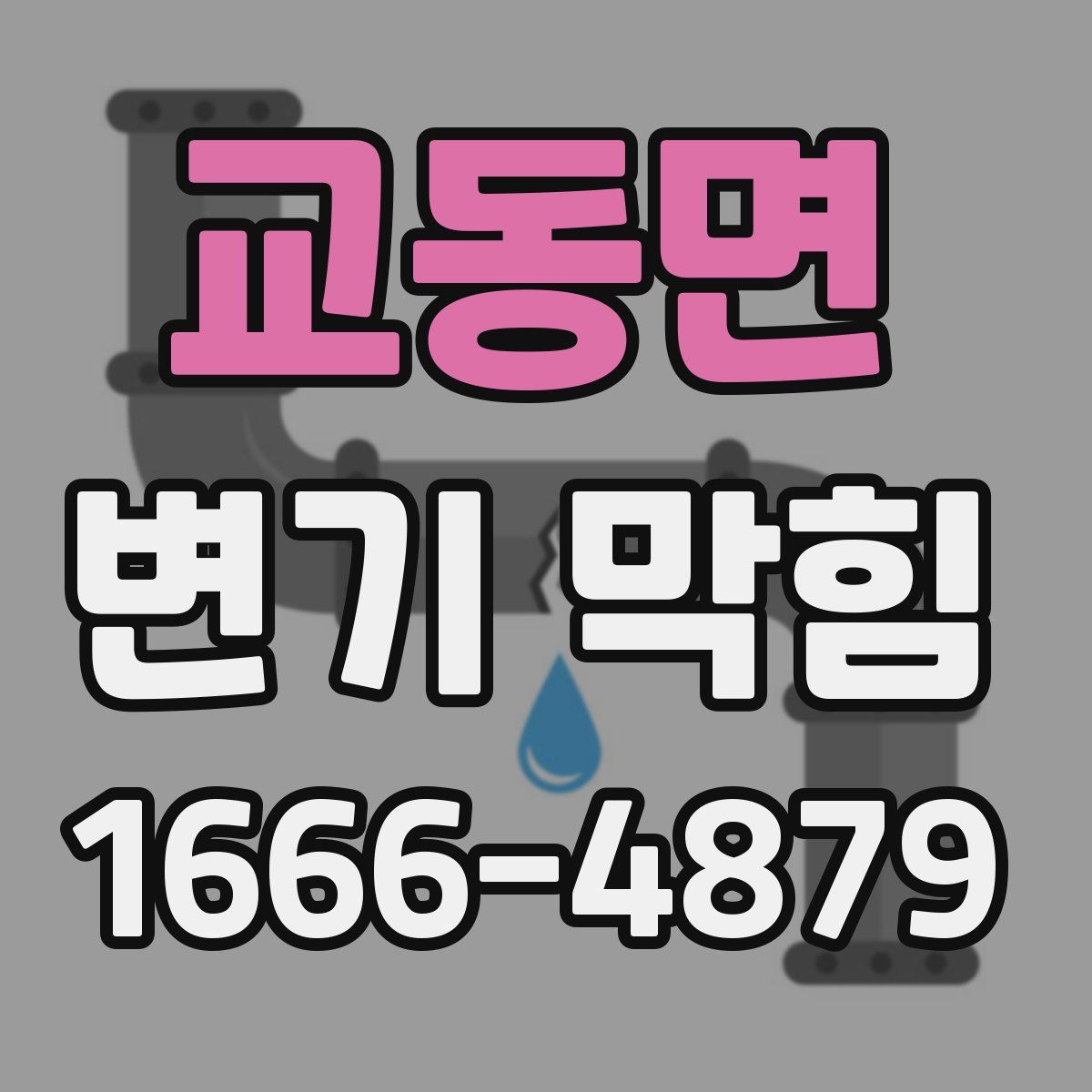 교동면 변기 막힘