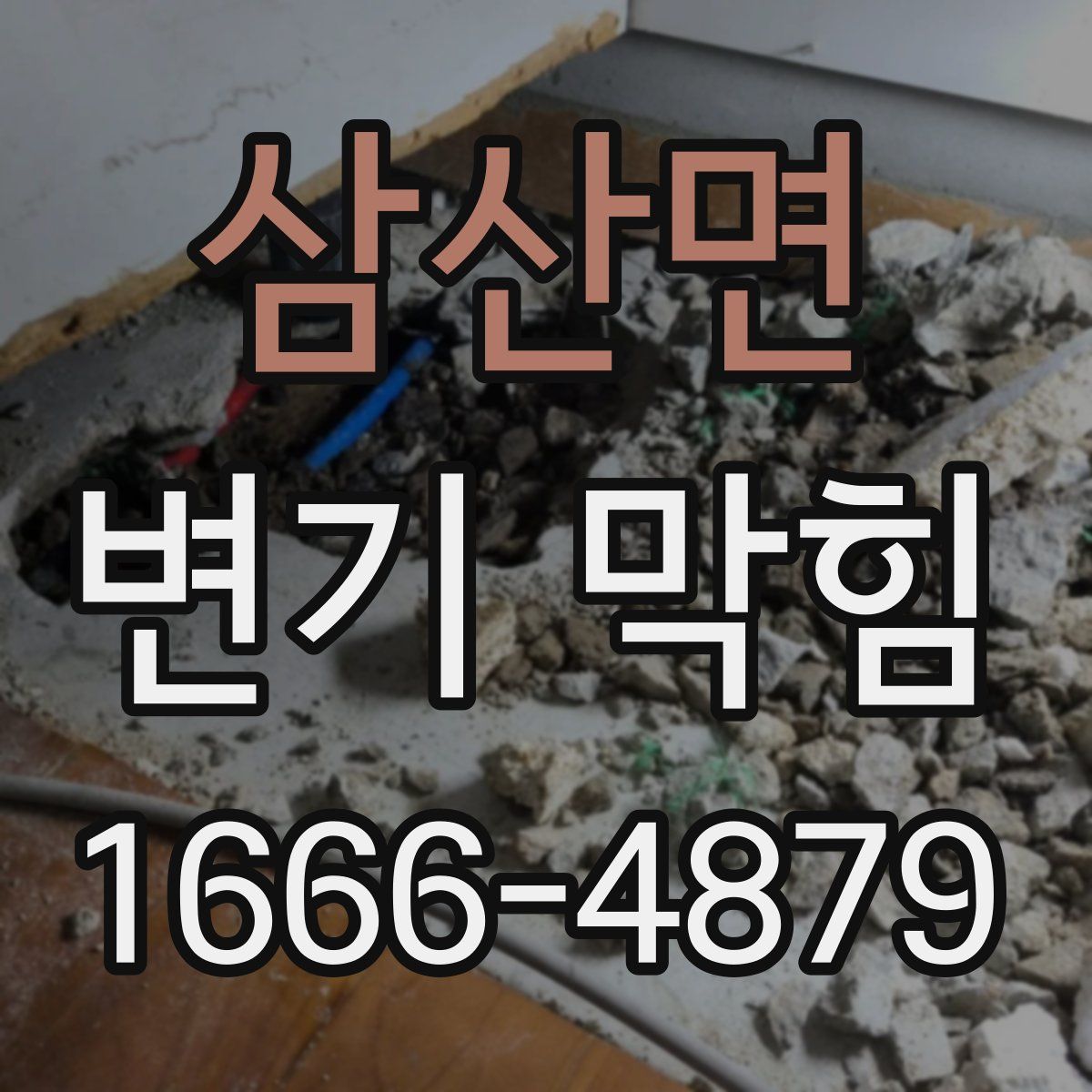 삼산면 변기 막힘