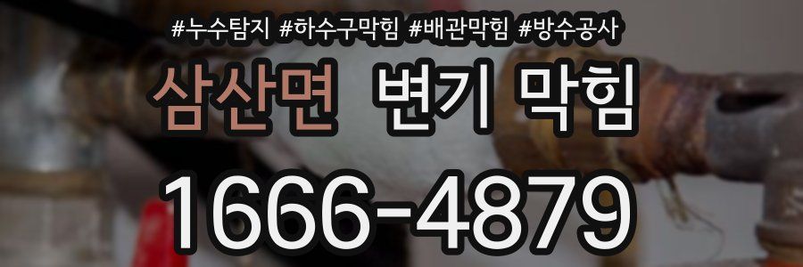 삼산면 변기 막힘