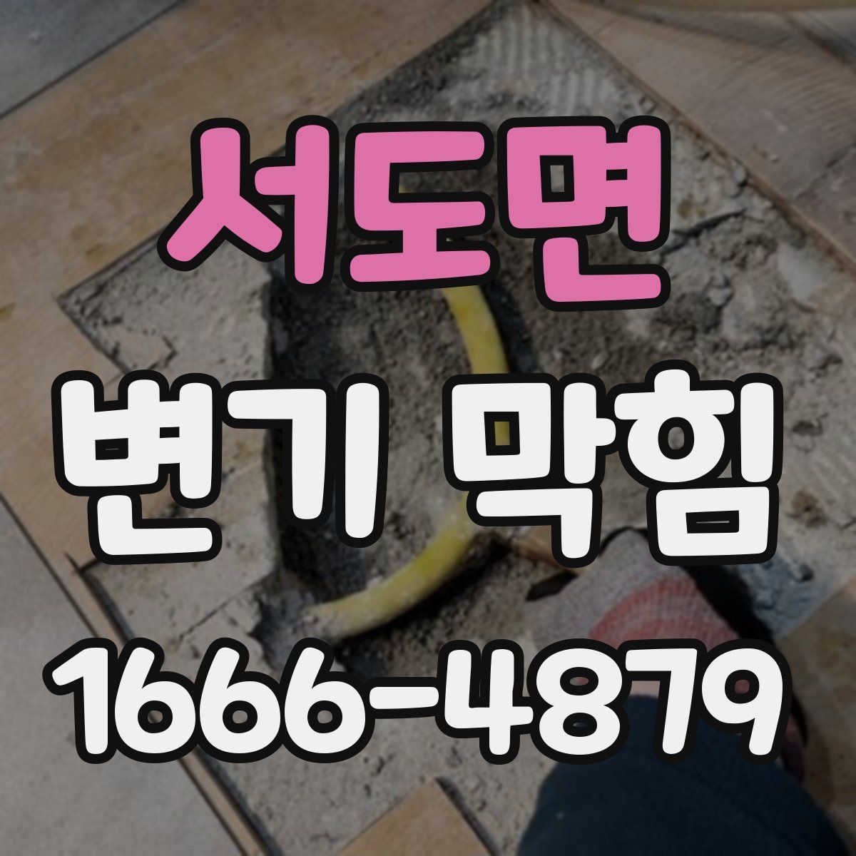 서도면 변기 막힘