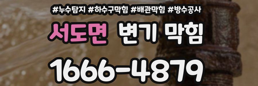 서도면 변기 막힘