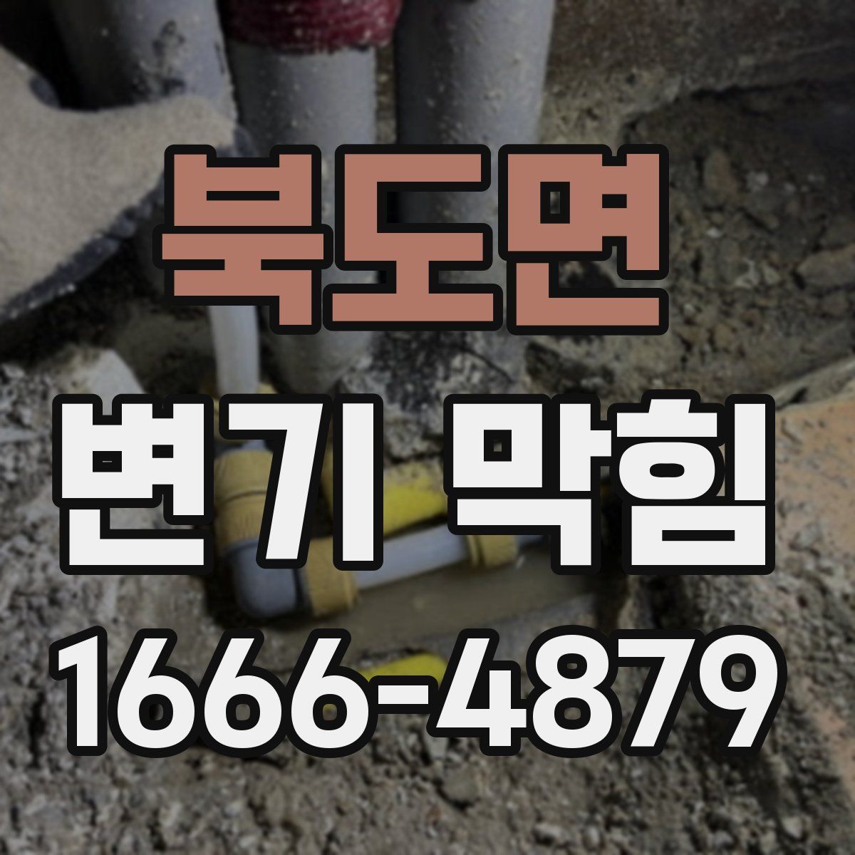 북도면 변기 막힘